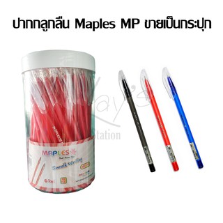 ปากกาลูกลื่นปลอกใส แพ็ค 50 ด้าม ดำ, แดง, น้ำเงิน Maples MP 141 (ขายเป็นกระปุก)