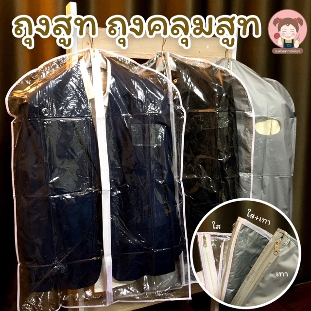ถุงสูท ถุงคลุมชุด สำหรับจัดเก็บเสื้อผ้า มี 3 ขนาด ให้เลือก (สูท ชุดครุย และราตรียาว) thumbnail 7