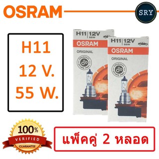 OSRAM หลอดไฟหน้ารถยนต์ ขั้ว H11 12V. 55W. ( แพ็คคู่ 2 หลอด )