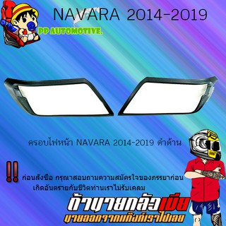 ครอบไฟหน้า/ฝาไฟหน้า Nissan Navara 2014-2019 นิสสัน นาวารา 2014-2019 ดำด้าน