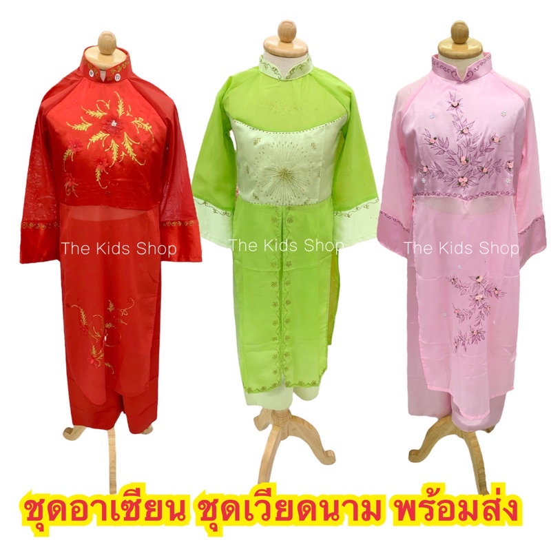 ชุดอาเซียน ชุดเวียดนามหญิง สินค้าพร้อมส่ง