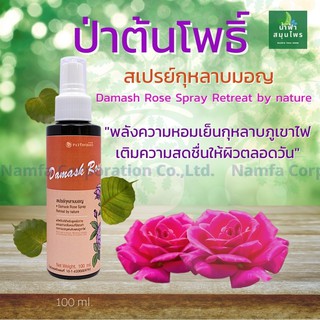 สเปรย์กุหลาบภูเขาไฟ  กุหลาบมอญออแกนิก 100% Damask Rose Spray ดูแลผิวกาย สดชื่น กุหลาบมอญ ป่าต้นโพธิ์