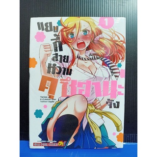 แยงกี้สายหวานคุซึฮานะจัง  เล่ม1