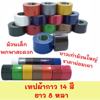 เทปผ้า สี เทป แลคซีน แกน เล็ก หน้ากว้าง 1.5”, 2” ความยาว 8 หลา เนื้อ ผ้า กาวเหนียว อาร์มสตรอง armstrong