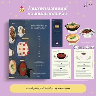 (ของแถมตามรูป) ร้านอาหารเวทมนตร์ของคนอยากสมหวัง / คูซังฮี glow