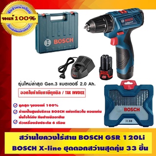 BOSCH สว่านไขควงไร้สาย รุ่น GSR 120 LI ของแท้ 100% + BOSCH X-line ชุดดอกสว่านสุดคุ้ม 33 ชิ้น