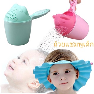 👶พร้อมส่ง👶ถ้วยแชมพูเด็ก อุปกรณ์อาบน้ำเด็ก ที่ตักน้ำสำหรับอาบน้ำเด็ก ลอยน้ำได้ ของเล่น  ผู้ช่วยที่ดีสำหรับอาบน้ำเด็ก