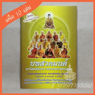 หนังสือสวดมนต์ "อานิสงส์ของการสวดพระพุทธคุณ" (แพ็ค 10 เล่ม)