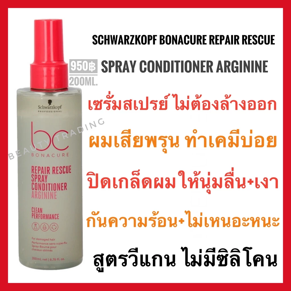 ชวาร์สคอฟ เซรั่มสเปรย์บำรุง ผมเสียมาก Schwarzkopf Bonacure Repair Rescue Spray Conditioner 200ml.โบนาเคียว รีแพร์ เรสคิ