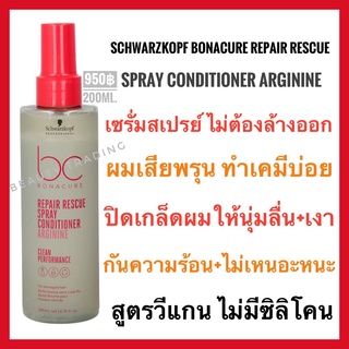 🔥รุ่นใหม่ล่าสุด🔥Schwarzkopf Bonacure Repair Rescue Spray Conditioner Arginine 200ml.ชวาร์สคอฟ โบนาเคียว รีแพร์ เรสคิว สเปรย์ คอนดิชันเนอร์