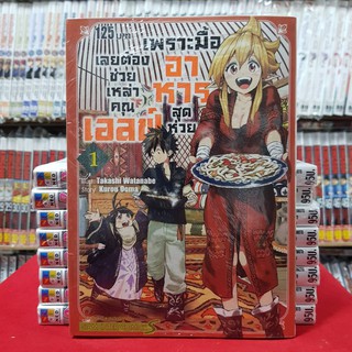 เพราะมื้ออาหารสุดห่วย เลยต้องช่วยเหล่าคุณเอลฟ์ เล่มที่ 1 หนังสือการ์ตูน มังงะ มือหนึ่ง เพราะมื้ออาหารสุดห่วย