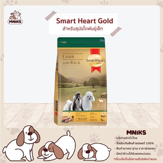 SmartHeart Gold Lamb and Rice อาหารสุนัข โตเต็มวัย สายพันธุ์เล็ก สูตรเนื้อแกะ 3 Kg. (MNIKS)