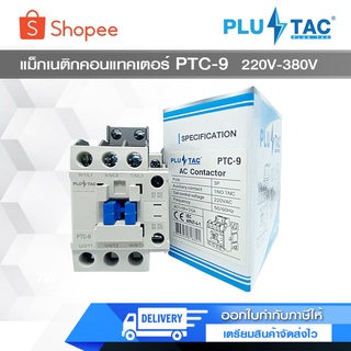 PLUS TAC แมกเนติก คอนแทกเตอร์ PTC-9 220v380V