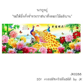 นกยูงคู่ ครอสติชคริสตัล สินค้าพร้อมส่ง อุปกรณ์พร้อมทำ