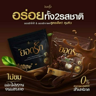 ยอดรัก กาแฟปรุงสำเร็จชนิดผง ยอดรัก โกโก้ผลิตภัณฑ์เสริมอาหาร