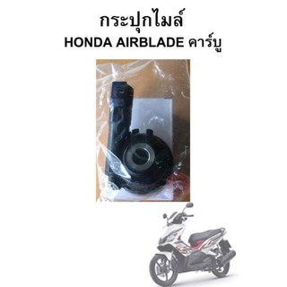 กระปุกไมล์ Honda Airblade คาร์บู (2006-2008)