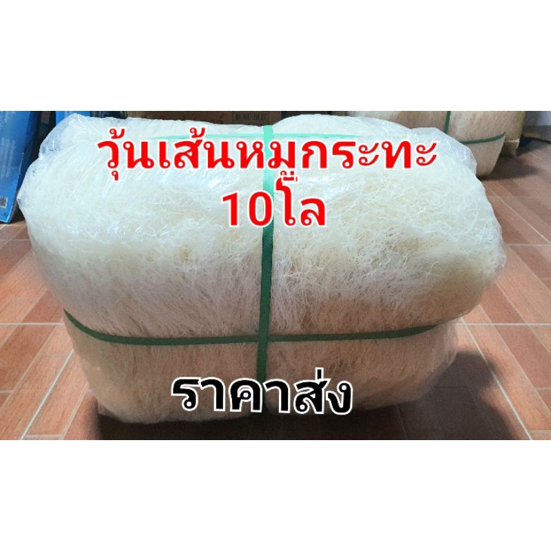 วุ้นเส้นหมูกระทะ ราคาส่ง 10 โล จากโรงงาน  วุ้นเส้นใส เหนียว นุ่ม หนึบ ทำอะไรกินก็อร่อย ราคา ถูกที่สุด ดีลบีเคเค แกลเลอรีภาพที่ 2