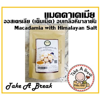 แมคคาเดเมียอบ  คีโต (Macadamia,Keto)