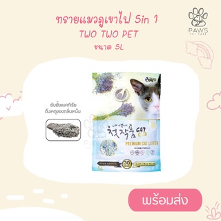 Pawspetcare🐾ทรายภูเขาไฟ Two Two Pet ( ขนาด  5L ) ไม่มีฝุ่น  ผสมดอกลาเวนเดอร์อบแห้ง มีซิลิก้า คริสตัล ยับยั้งแบคทีเรีย