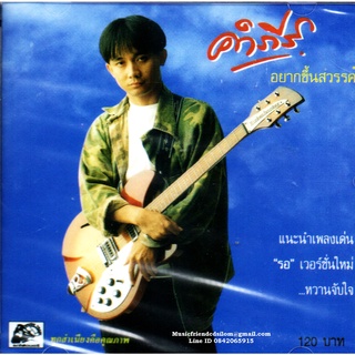 CD,พงษ์สิทธิ์ คำภีร์ - อยากขึ้นสวรรค์ (Pongsit Kumpee)(2556)(แผ่นหายาก)