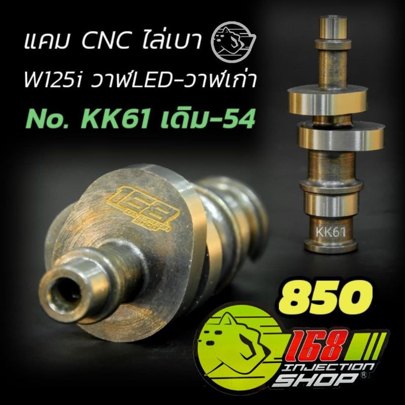 แคมแต่ง ช่างกอ168  cnc ไล่เบา KK61 V2 ใส่w125i ปลาวาฬ ทุกตัว