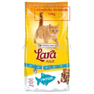 ลาร่า อาหารแมวโต สูตรปลาแซลมอน Lara Salmon Cat Food, 10kg.