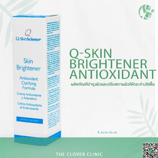 Q-skin Brightener Antioxidan บำรุงผิวและปรับสภาพผิวให้กระจ่างใสขึ้น ลดรอยดำ