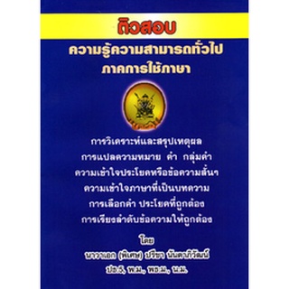 ติวสอบ ความรู้ความสามารถทั่วไป ภาคการใช้ภาษา