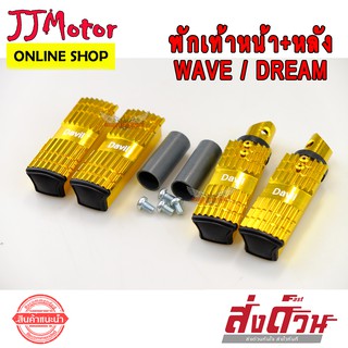 พักเท้าหน้า + พักเท้าหลัง ทรงแบน มีเนียม WAVE100S WAVE110I WAVE125 WAVE125I LED DREAM SUPER CUP