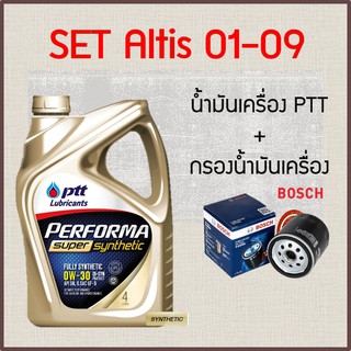 เซต สังเคราะห์ แท้ 100% PTT PERFORMA SUPER SYNTHETIC น้ำมันเครื่อง ปตท และ กรอง น้ำมันเครื่อง อัลติส altis 01-09