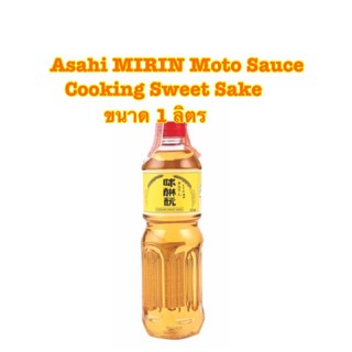 Asahi MIRIN Moto Sauce Cooking Sweet Sake ซอสมิริน โมโตะ ซอสญี่ปุ่น ขนาด 1 ลิตร