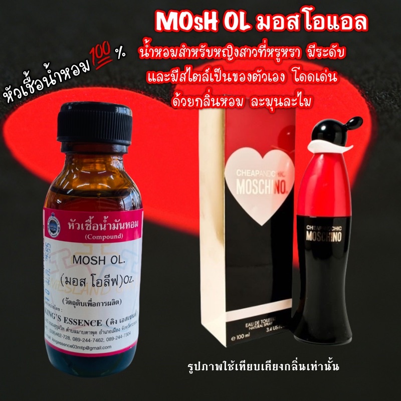หัวเชื้อน้ำหอม100% กลิ่นมอสชิโน30มล. #น้ำหอมมอสชิโน #มอสชิโน #หัวเชื้อน้ำหอม