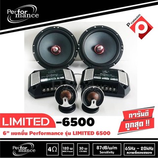 ลำโพงรถยนต์ 6.5 นิ้ว แยกชิ้น เสียงดี PERFORMANCE รุ่น LIMITED 6500