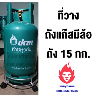 🔥ล้อวางถังแก๊ส ที่วางถังแก๊ส 15กก.🔥🔥