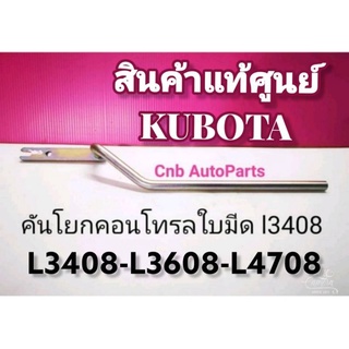 คันโยกคอนโทรลวาล์ว- คันโยกคอนโทรลใบมีดคูโบต้าแท้ l3408 L3608 L4708