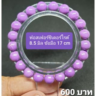 ฟอสเฟอร์ซิเดอร์ไรท์ 8.5 มิลข้อมือ 17 cm