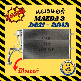 แผงร้อน แผงแอร์ MAZDA 3 11 - 13 BL มีไดเออร์ มาสด้า 3 2011 - 2013 รังผึ้งแอร์ คอนเดนเซอร์ คอล์ยร้อน คอยแอร์ คอล์ยแอร์