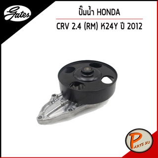 GATES ปั๊มน้ำ HONDA CR-V 2.4 K24Y (RM) ปี 2012 เก๊ตส์ 19200RX0A01 ฮอนด้า CRV ซีอาร์วี