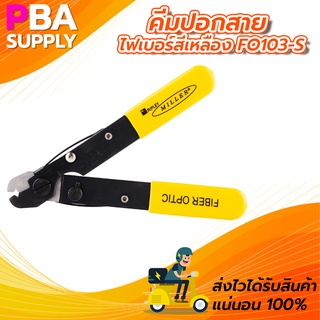 คีมปอกสายไฟเบอร์สีเหลือง 1ช่อง FO103-S