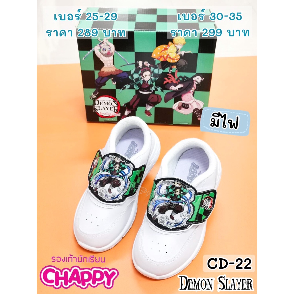 [รหัส CD-22] ทันจิโร่ ดาบพิฆาตอสูร (Demon Slayer) รองเท้าผ้าใบเด็กนักเรียนชายสีขาว ยี่ห้อ Chappy รุ่นมีไฟ ราคา 210-220