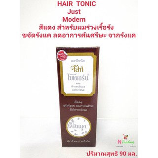 จัสท์ โมเดอร์น Just Modern Hair Tonic RED(สีแดง)สำหรับผมร่วงเรื้อรัง ผสม ดี-แพนธีนอลและวิตามินอี ปริมาณสุทธิ 90 มล.