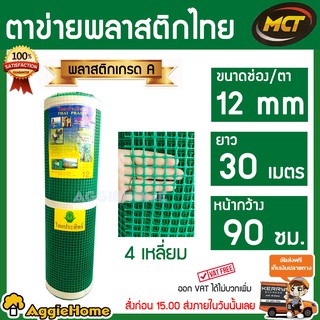 MCT ตาข่ายพลาสติกเขียว ขนาดช่อง/ตา 12 mm. 6 เหลี่ยม ยาว30เมตร หน้ากว้าง 90 ซม.