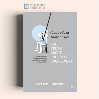 เมื่อมนุษย์งาน ไม่อยากทำงาน (THE TRUTH ABOUT EMPLOYEE ENGAGEMENT) วีเลิร์น welearn welearnbook