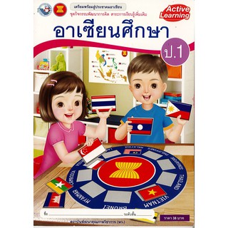 ชุดกิจกรรมฯ อาเชียนศึกษา ป.1 พว./38.-/8854515228976