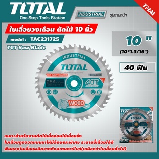 TOTAL 🇹🇭 ใบเลื่อยวงเดือน รุ่น TAC231725 ตัดไม้ 10 นิ้ว 40 ฟัน รุ่นงานหนัก TCT Saw Blades ใบเลื่อย - ไม่รวมค่าขนส่ง