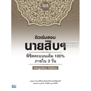 ติวเข้มสอบนายสิบฯ พิชิตคะแนนเต็ม 100 ภายใน 3 วัน lntegration Edition