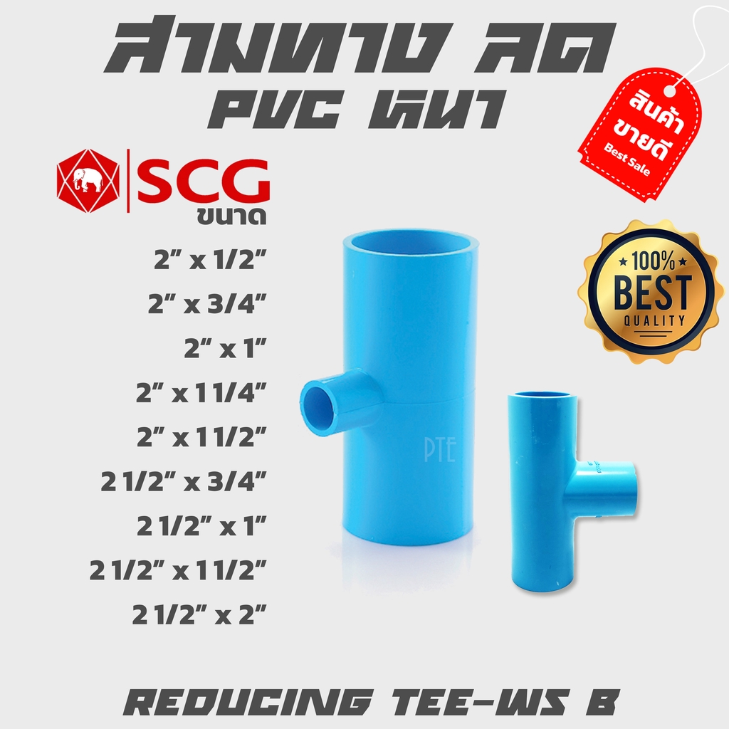 สามทางลด ข้อต่อสามทางลด หนา Pvc Scg ขนาด 2-21/2 | Shopee Thailand