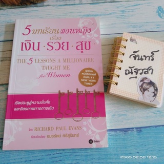 5 บทเรียนสอนหญิง​ เรื่อง​ เงิน​ รวย​ สุข