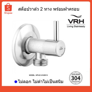 VRH สต๊อปวาล์ว 2 ทาง พร้อมฝาครอบ (วาล์วเปิด-ปิดน้ำ)รุ่น HFVJC-9120K13