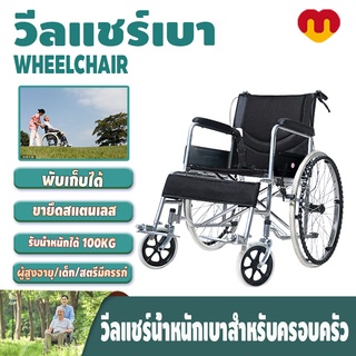 【รับประกัน 3 ปี】 วีลแชร์ เก้าอี้รถเข็น รถเข็นพับได้ Wheelchair เหมาะสำหรับผู้สูงอายุ ผู้ป่วย คนพิการ ปรับได้ 6 ระดับ แข็